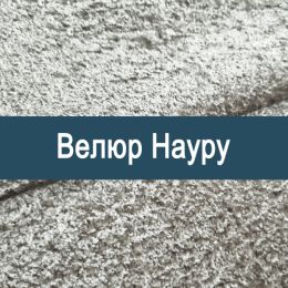 «Науру» мебельная ткань - Мебельный велюр - продажа ткани оптом