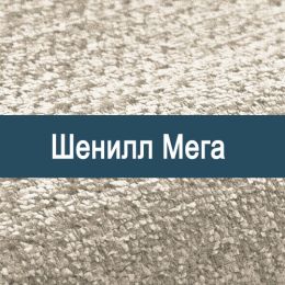 «Мега» мебельная ткань - Шенилл мебельный - обивка