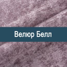 «Белл» ткань Велюр 
 - 