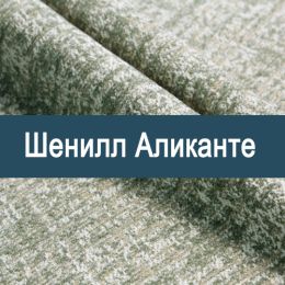 «Аликанте» ткань Шенилл  - Шенилл мебельный - обивка