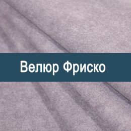 «Фриско» мебельная ткань - 