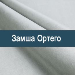 «Ортего» ткань Замша - 